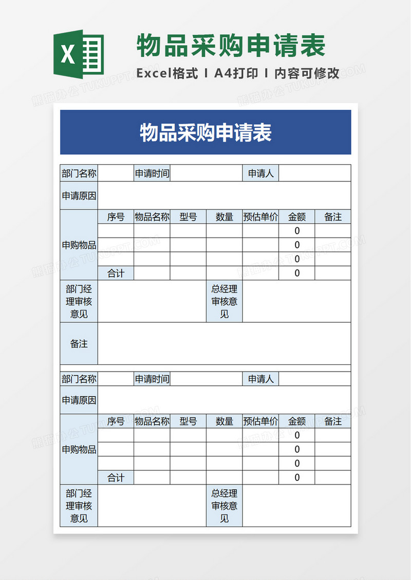 简洁简约物品采购申请表excel模板