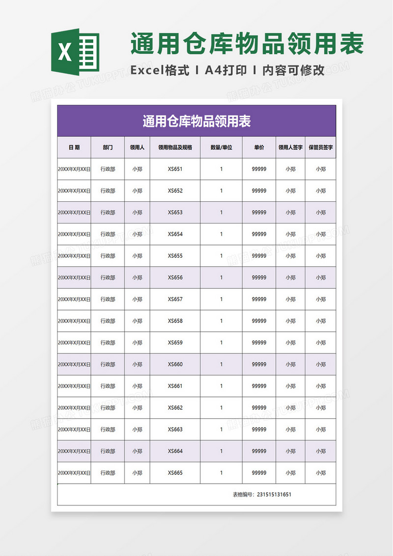 通用仓库物品领用表excel模板
