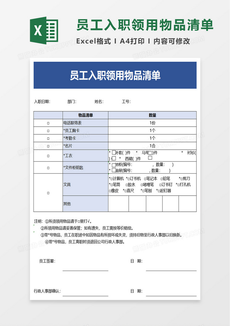 员工入职领用物品清单excel模板