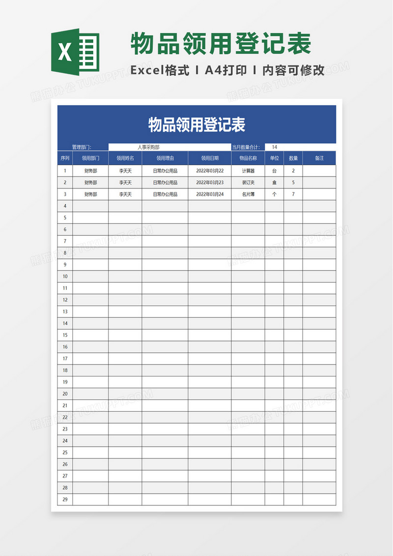 简洁实用物品领用登记表excel模板