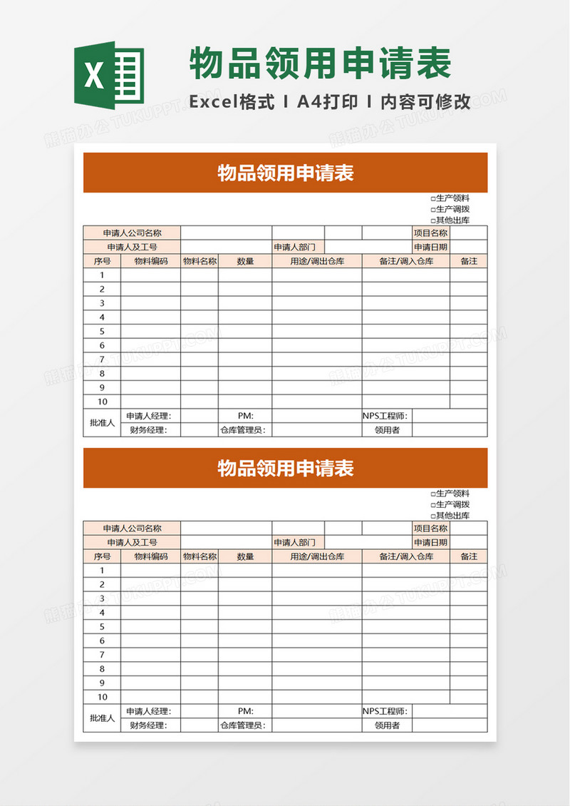 物品领用申请表excel模板