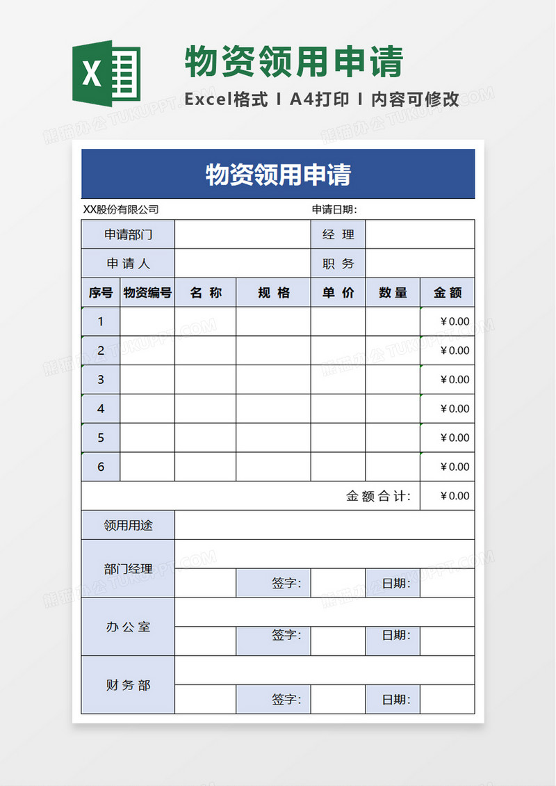 物资领用申请excel模板