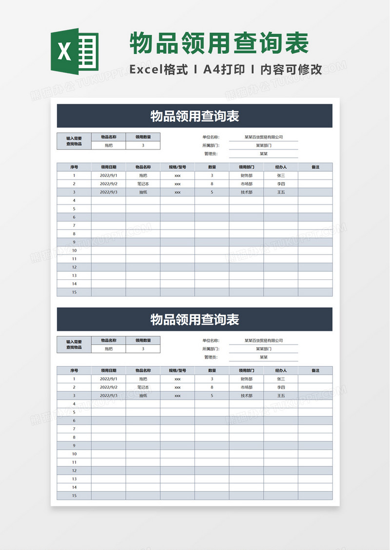 物品领用查询表excel模板