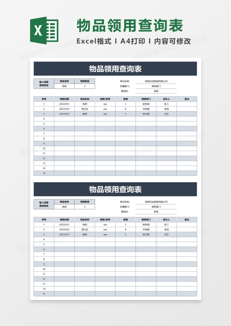 物品领用查询表excel模板