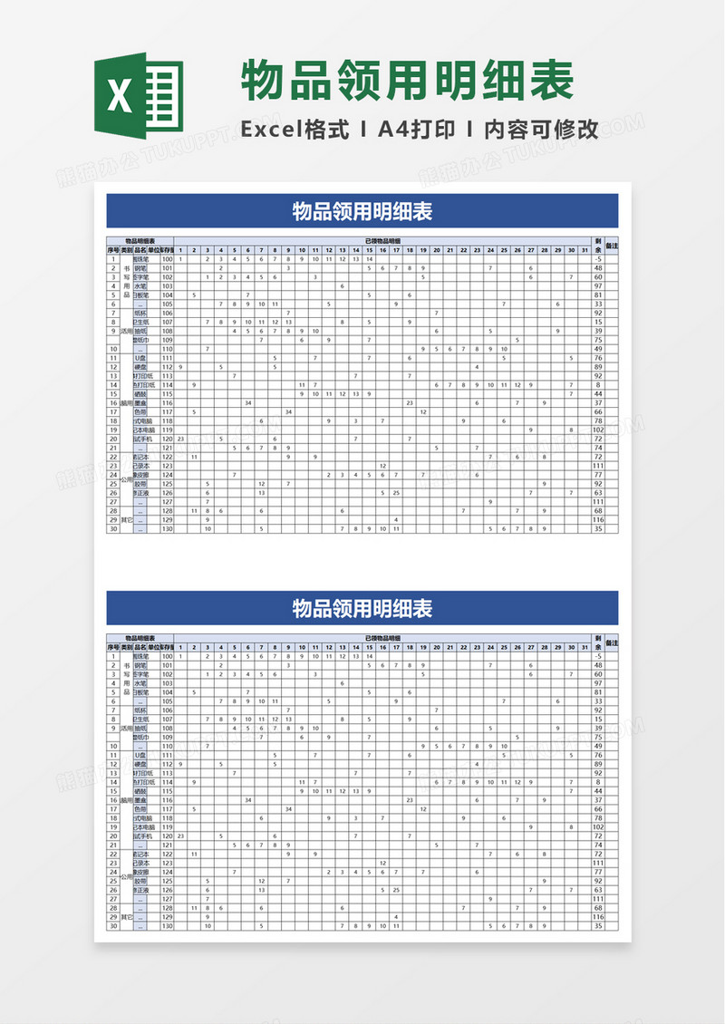 物品领用明细表excel模板