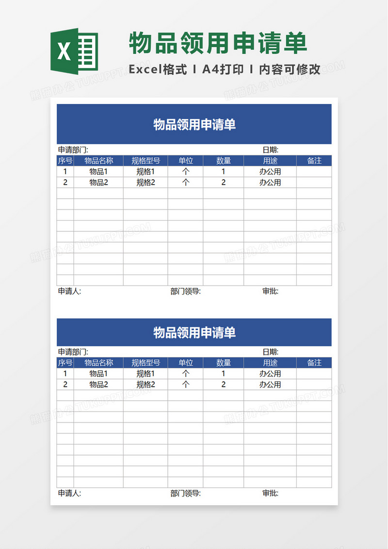 简洁实用物品领用申请单excel模板