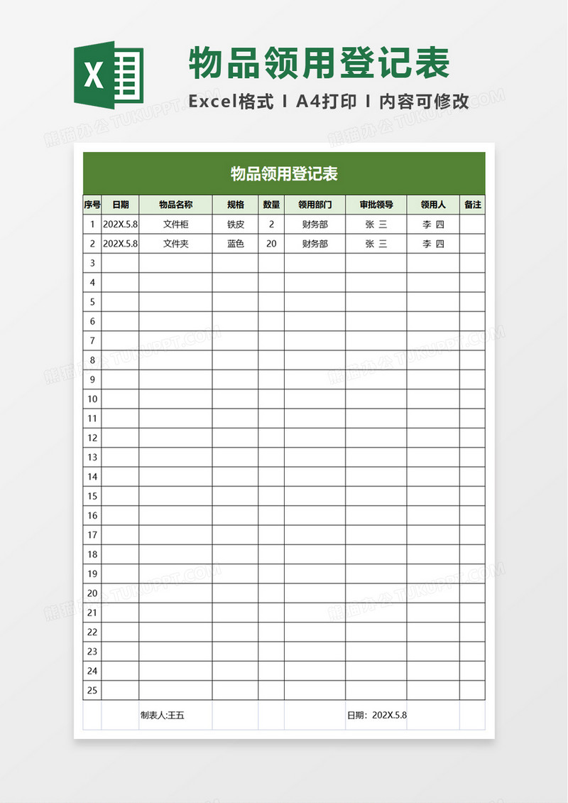 简约物品领用登记表excel模板