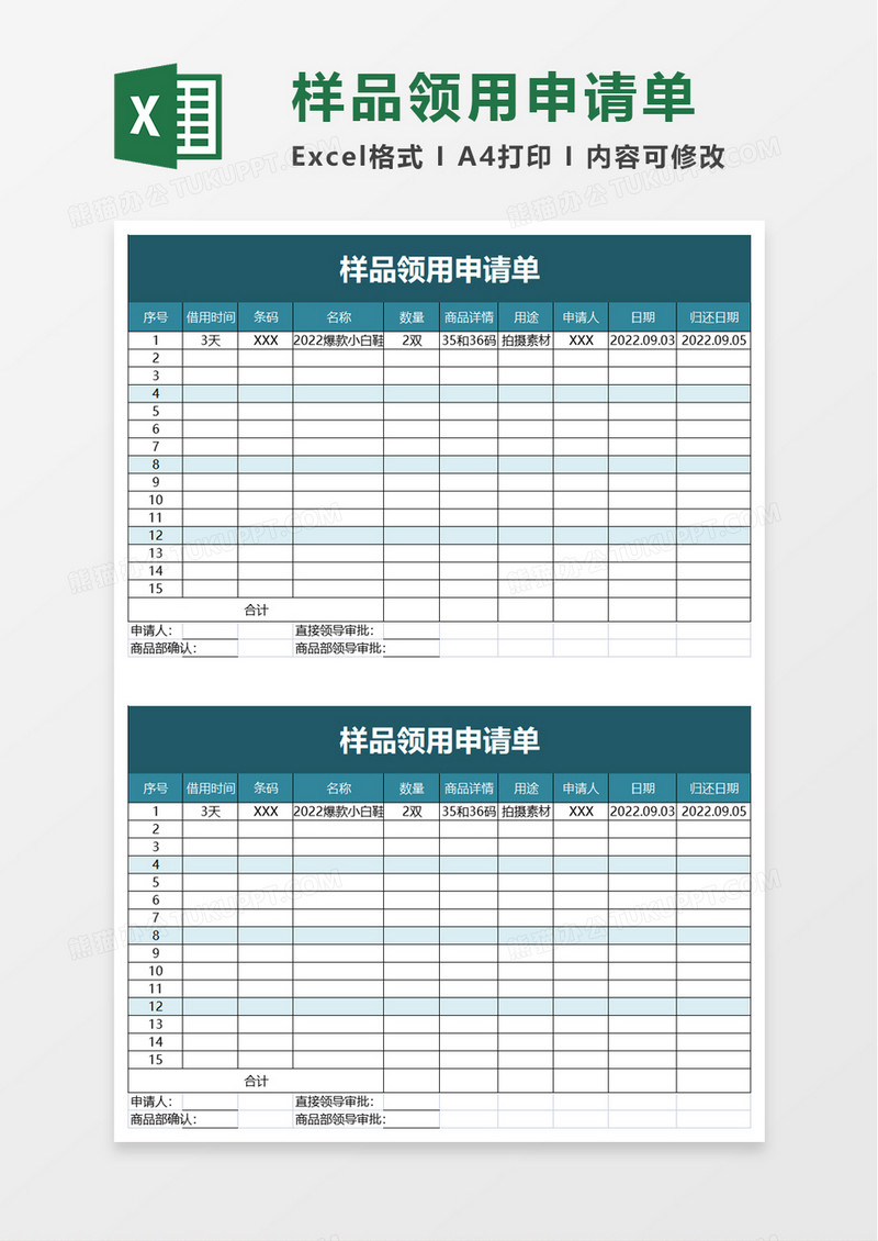 样品领用申请单excel模板