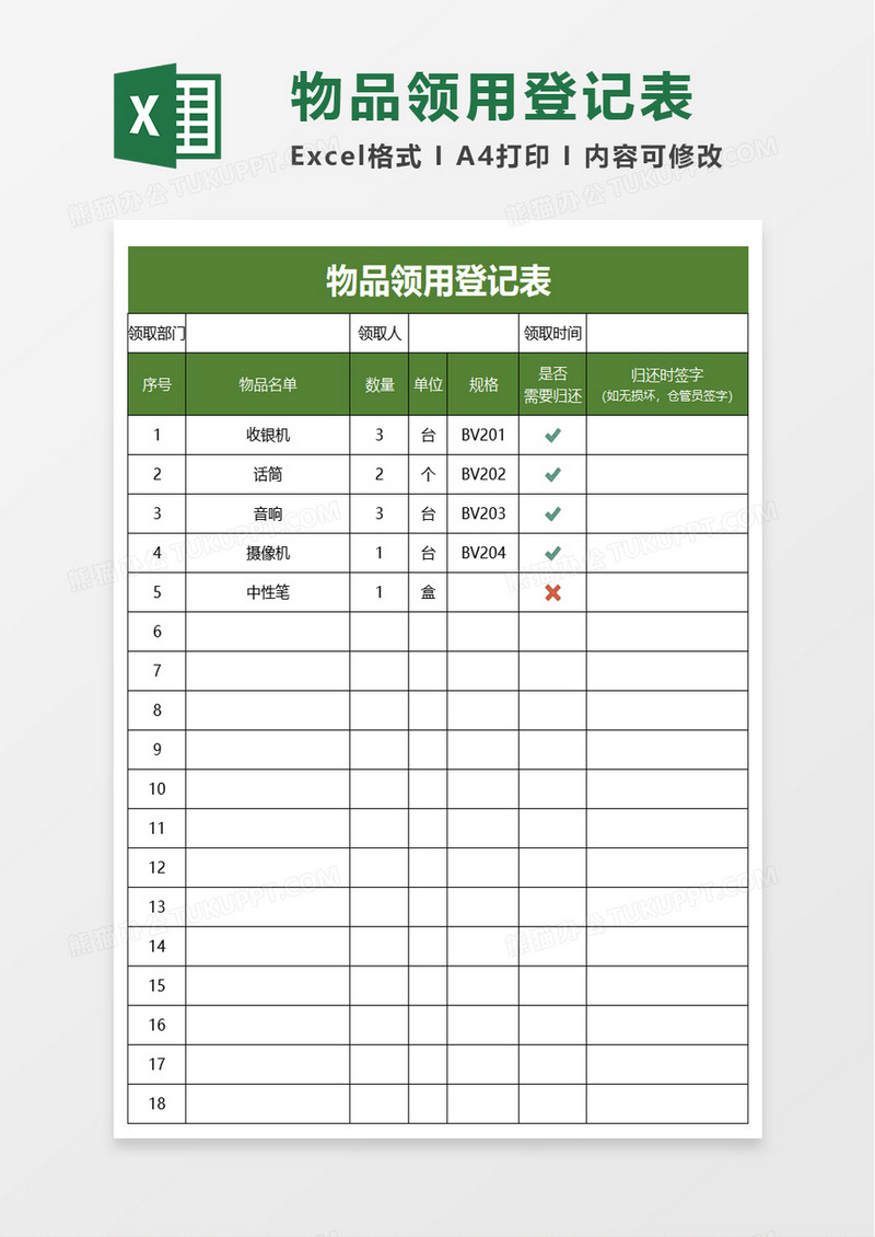 实用物品领用登记表excel模板