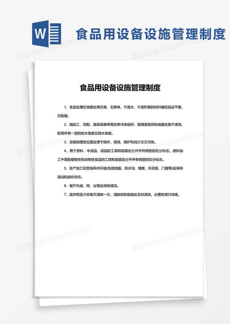 简洁食品用设备设施管理制度word模板
