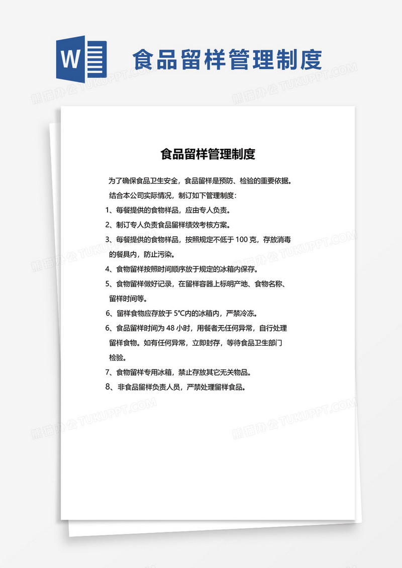 食品留样管理制度word模板