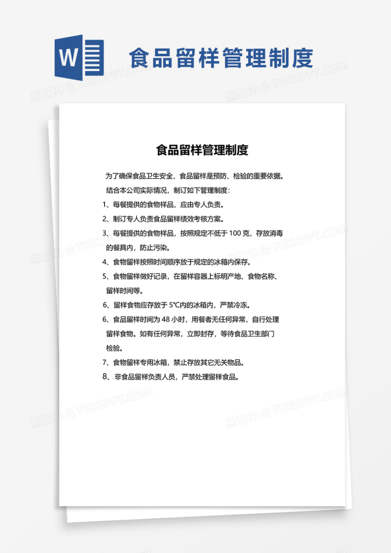 食品留样管理制度word模板
