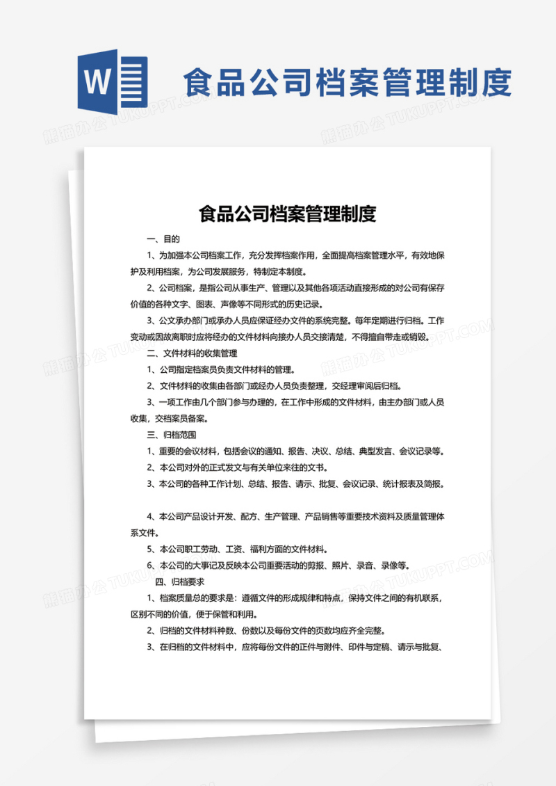 食品公司档案管理制度word模板