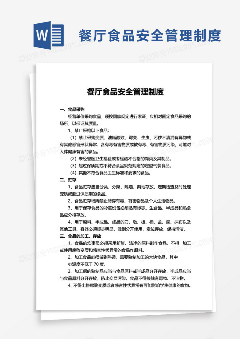 简洁实用餐厅食品安全管理制度word模板