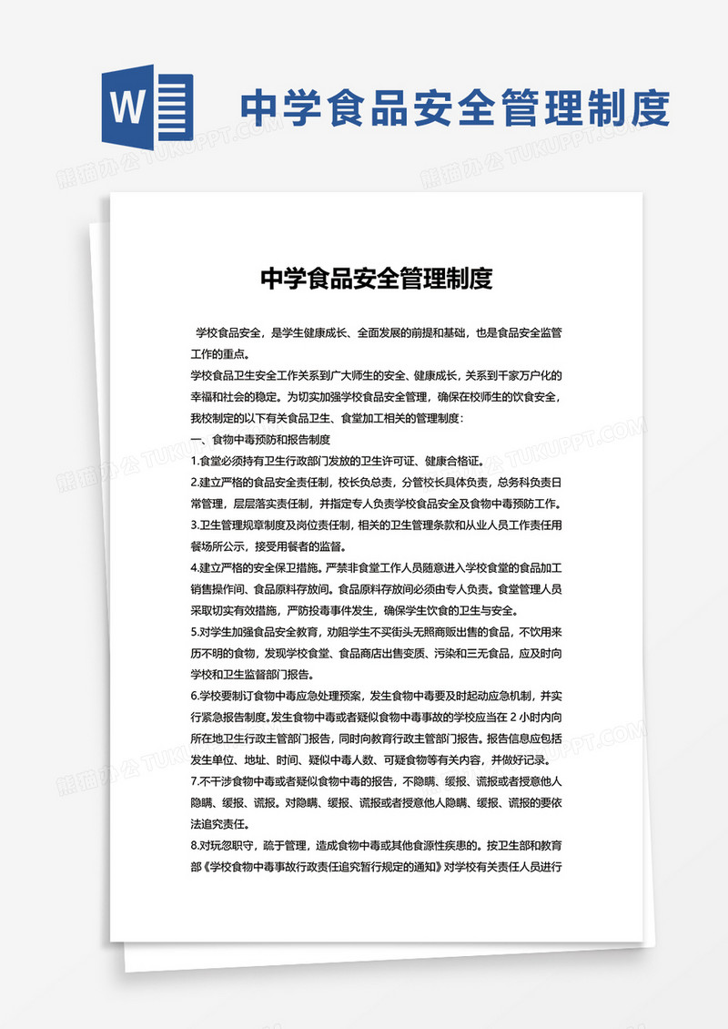 简约中学食品安全管理制度word模板