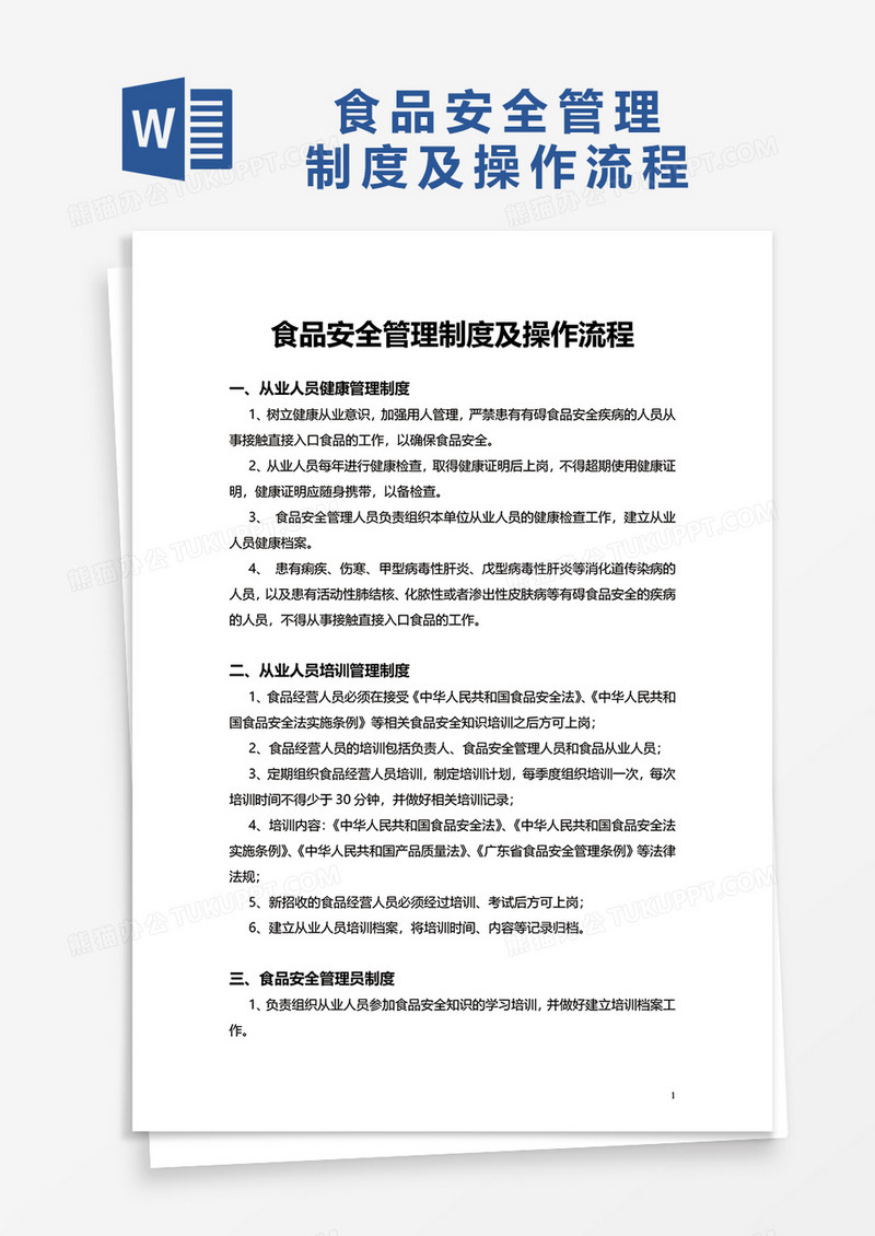 食品安全管理制度及操作流程word模板