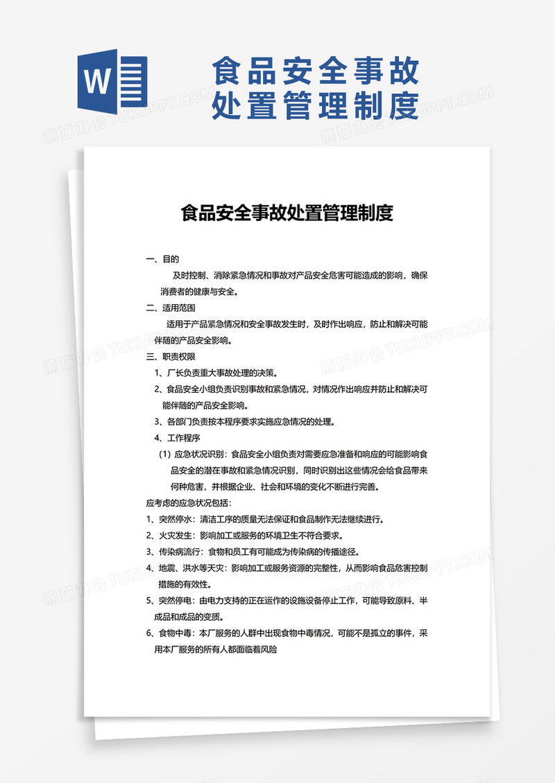 食品安全事故处置管理制度excel模板