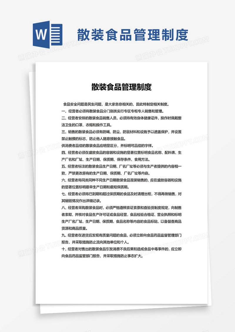散装食品管理制度word模板