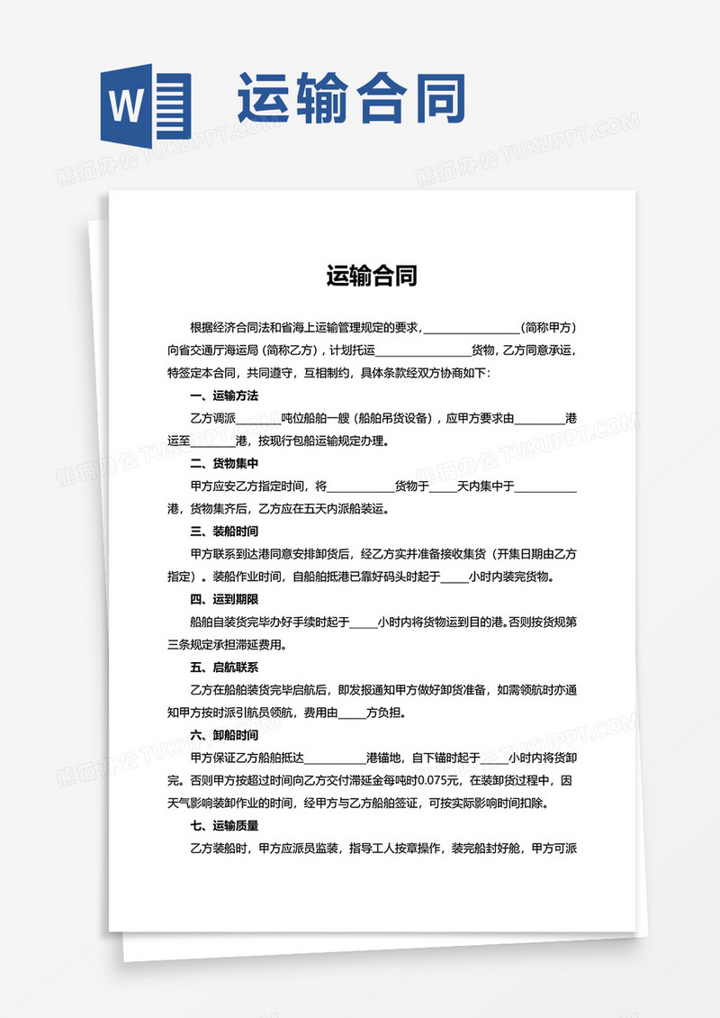 简洁简单运输合同word模板