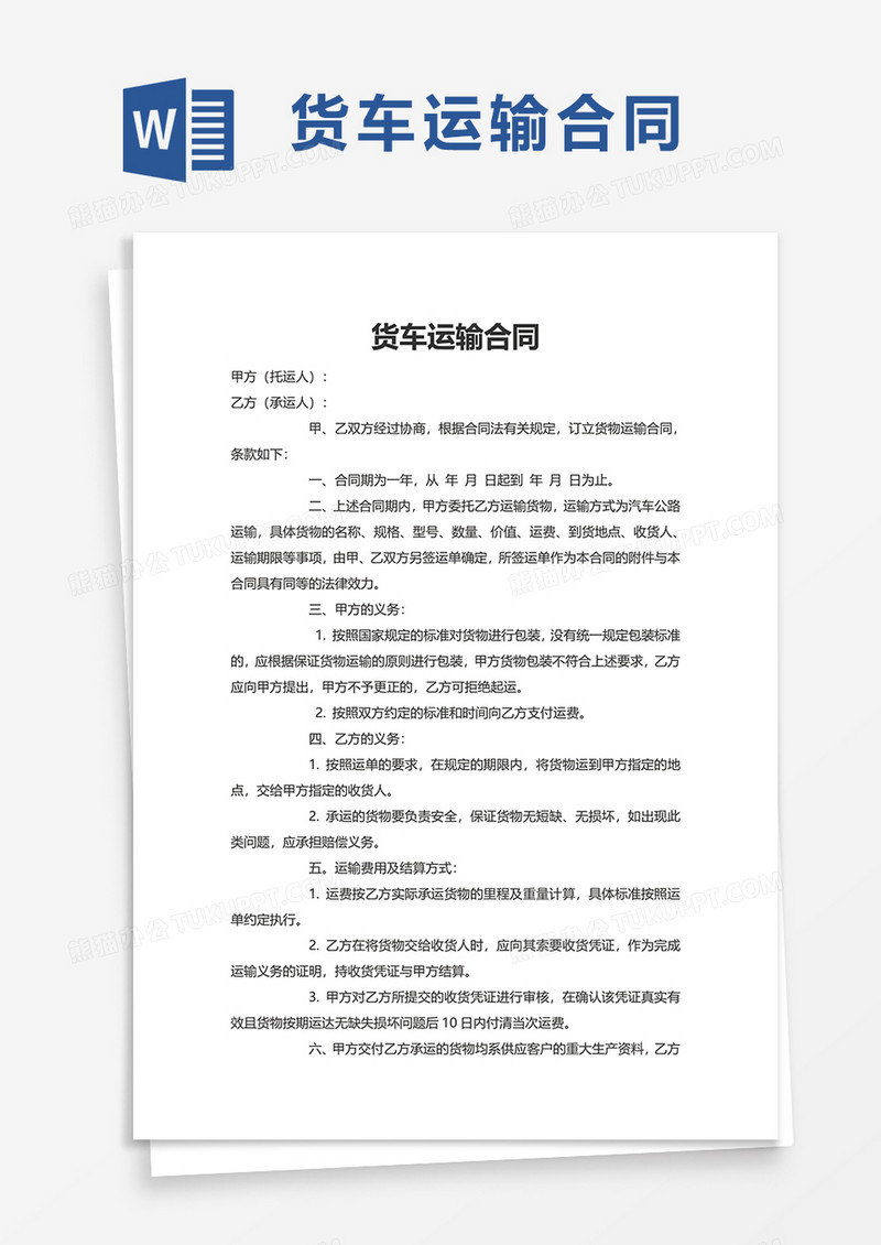 货车运输合同word模板