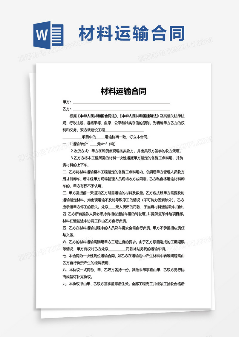材料运输合同word模板