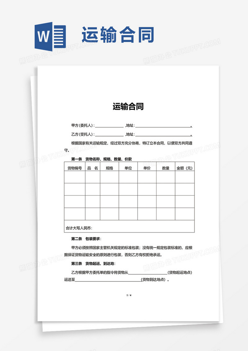 简约通用运输合同word模板