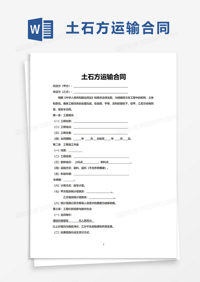 简洁实用土石方运输合同word模板