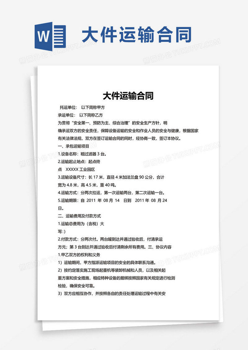 大件运输合同word模板