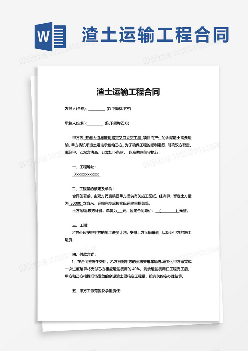 简约渣土运输工程合同word模板