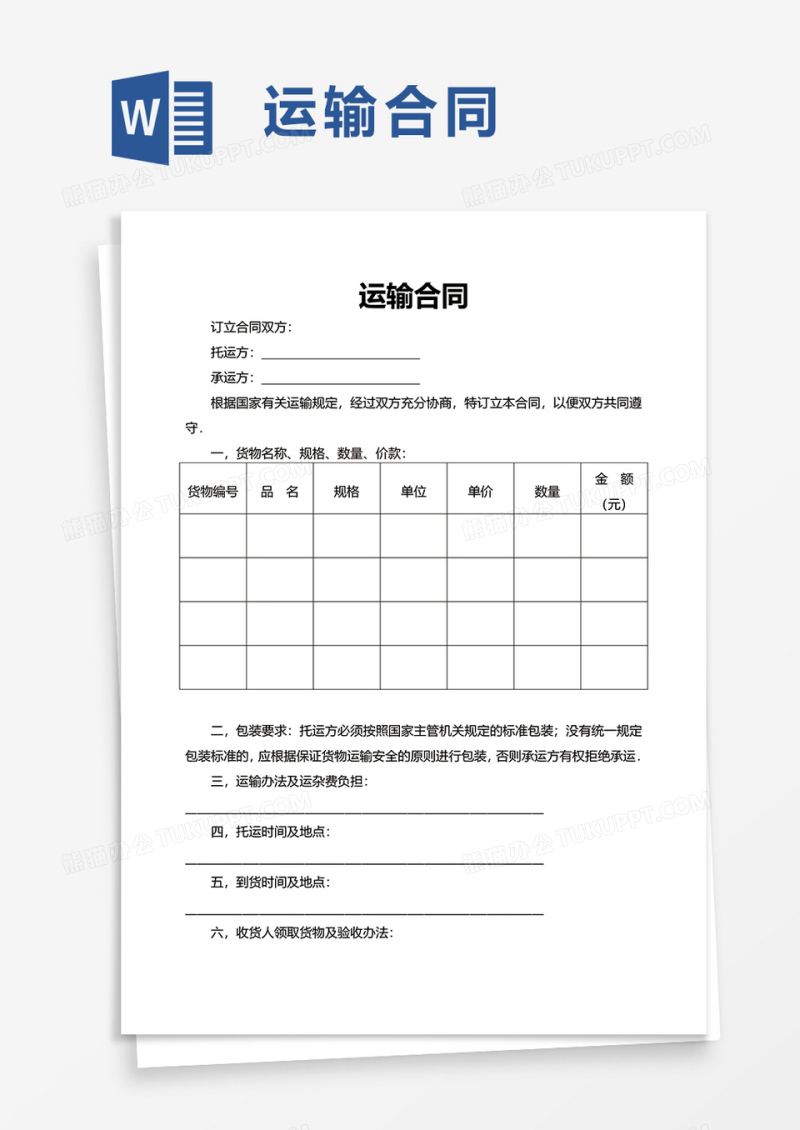 简约商务运输合同word模板