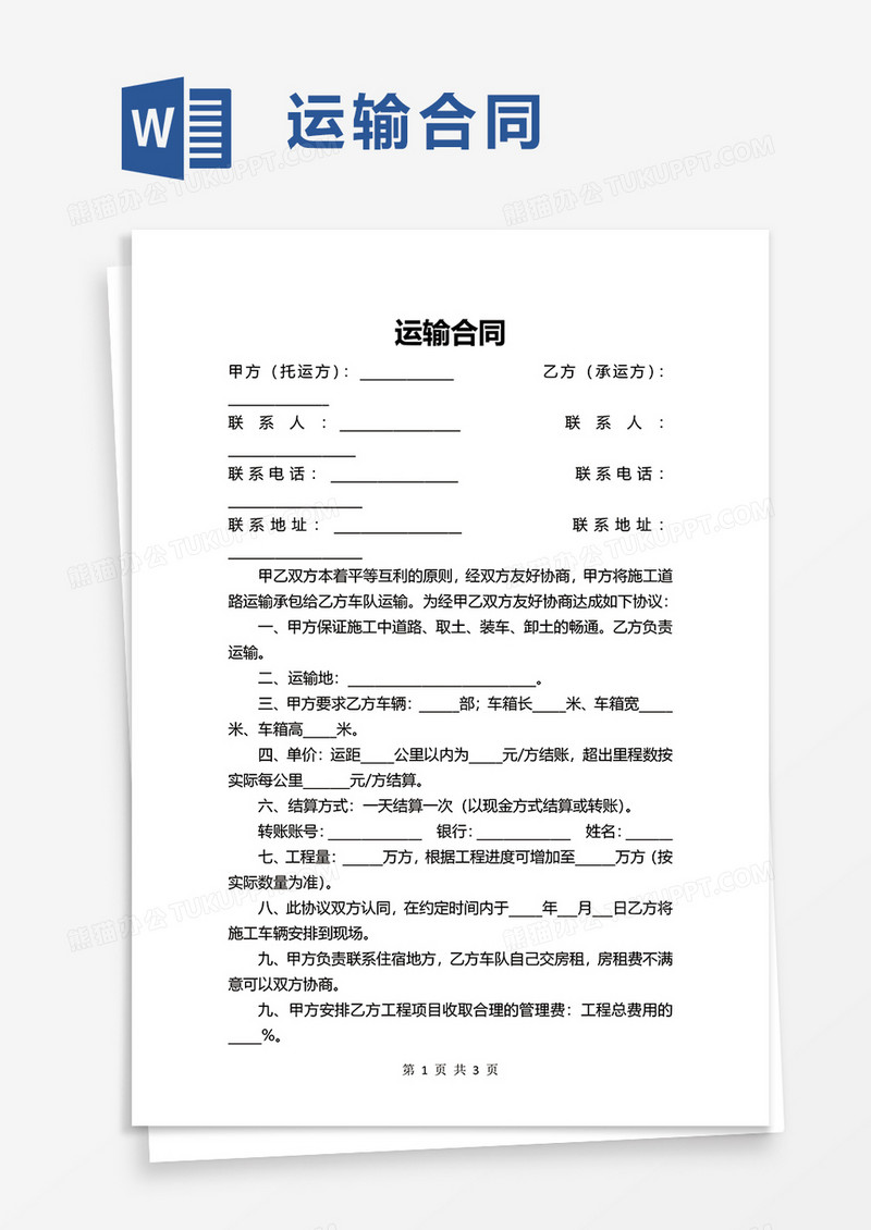 通用简约运输合同word模板