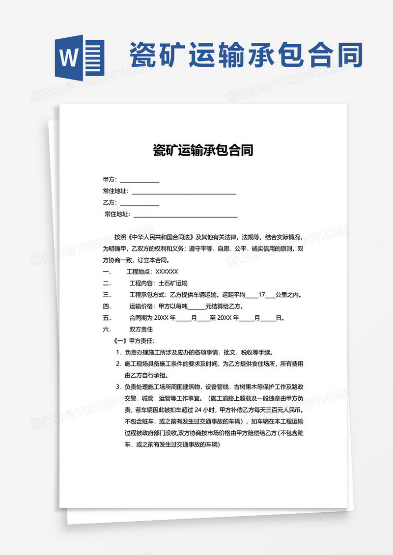 简洁瓷矿运输承包合同word模板