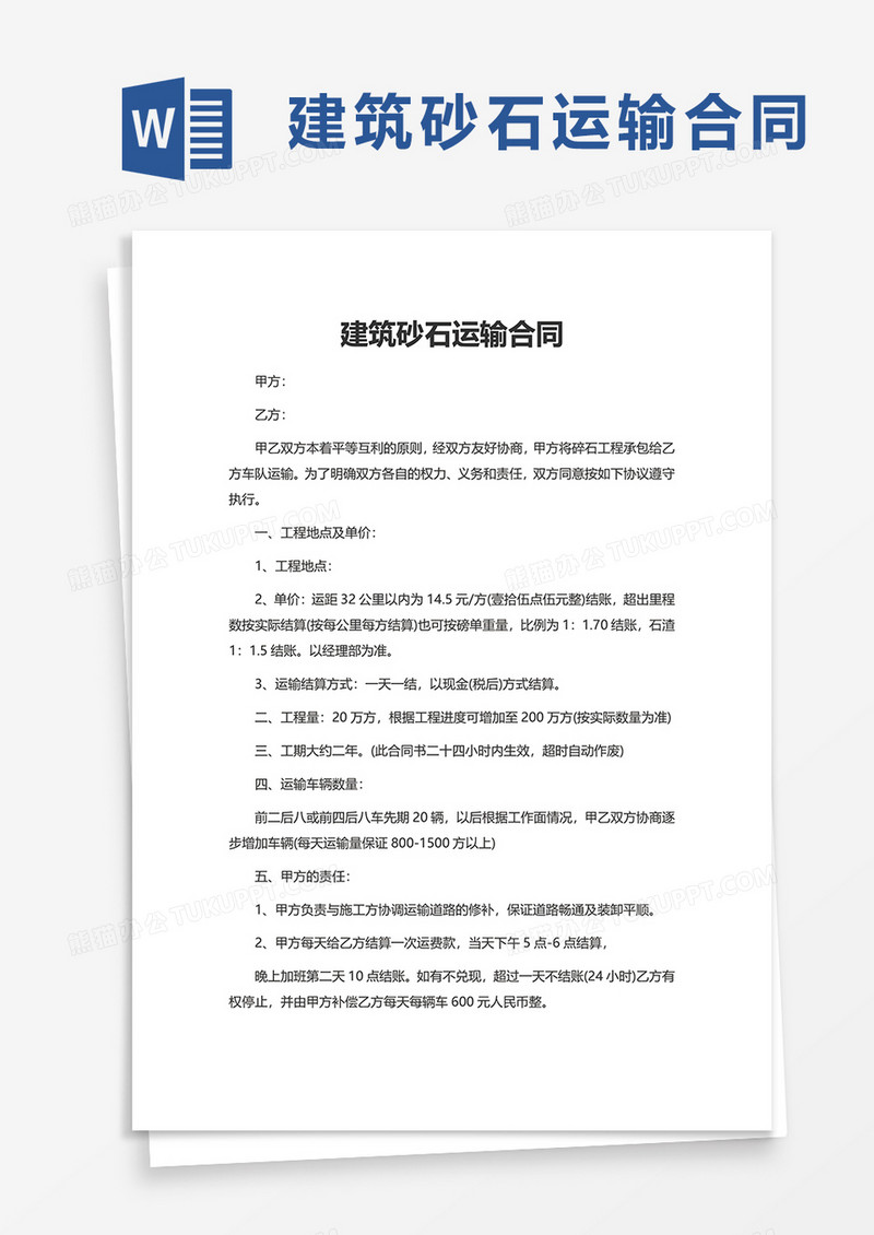 简洁建筑砂石运输合同word模板