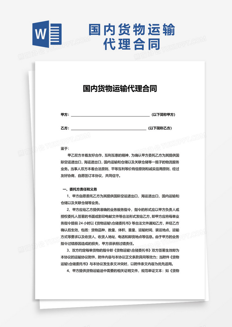 简洁国内货物运输代理合同word模板