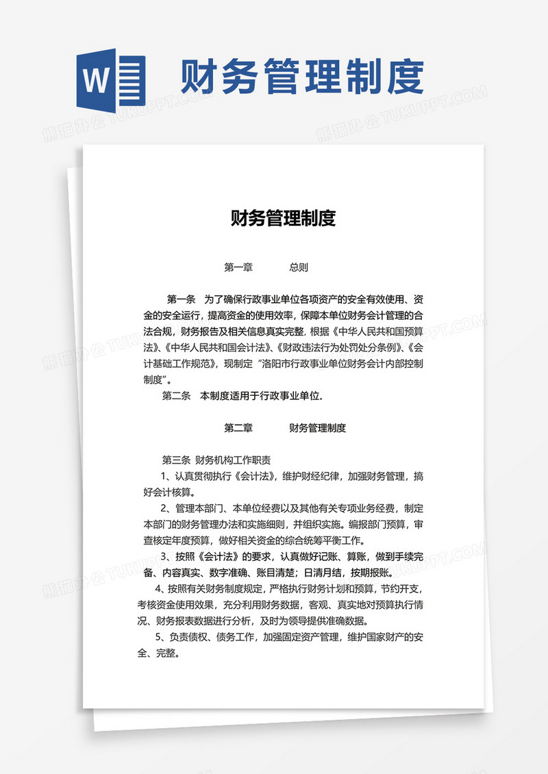 实用简洁财务管理制度word模板