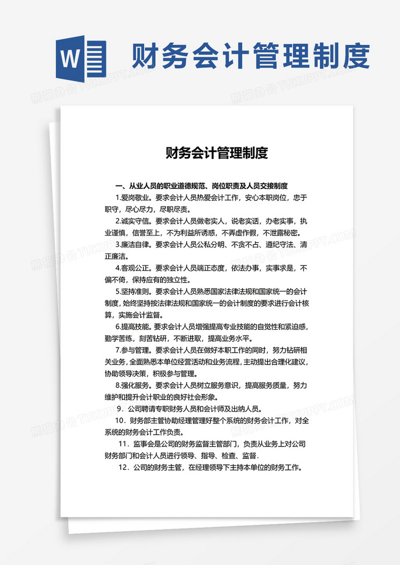 财务会计管理制度word模板
