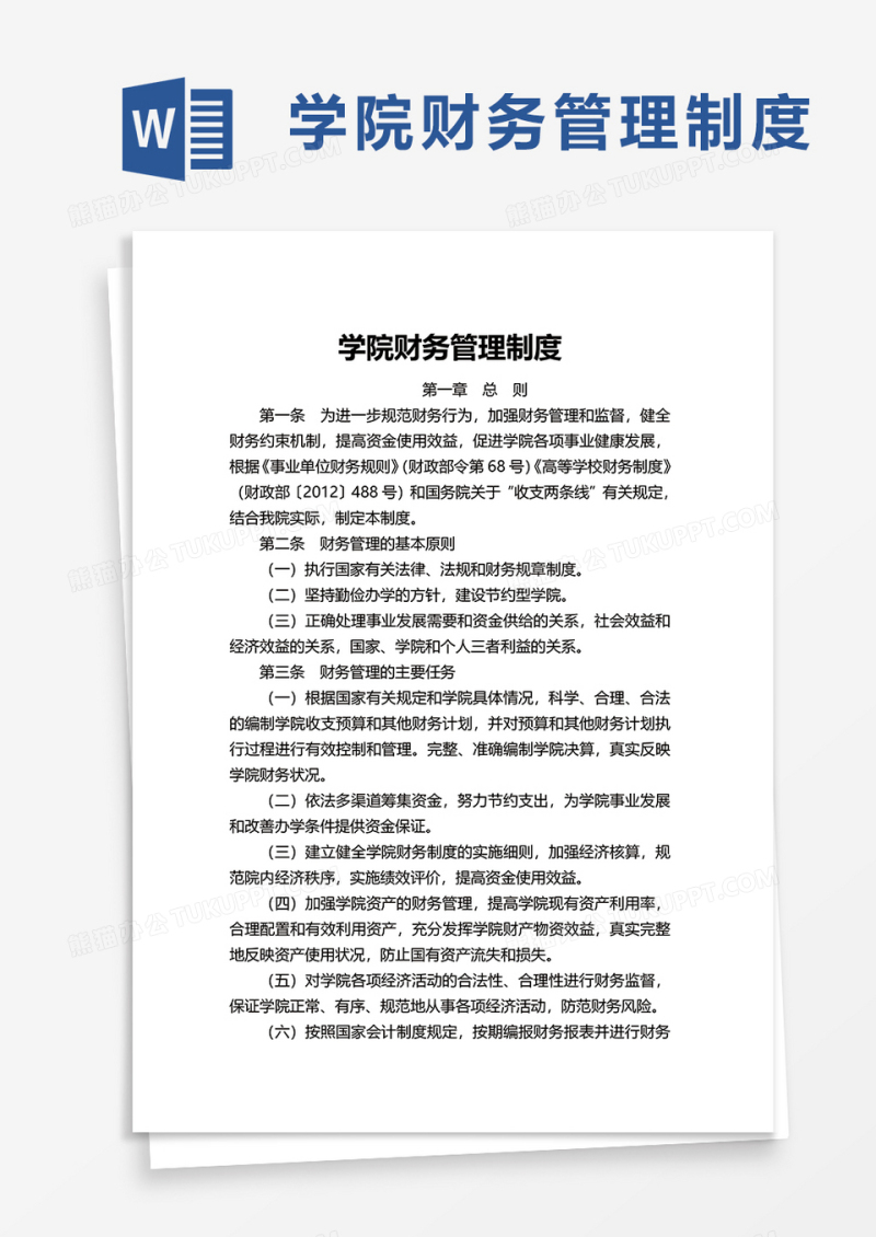 学院财务管理制度word模板