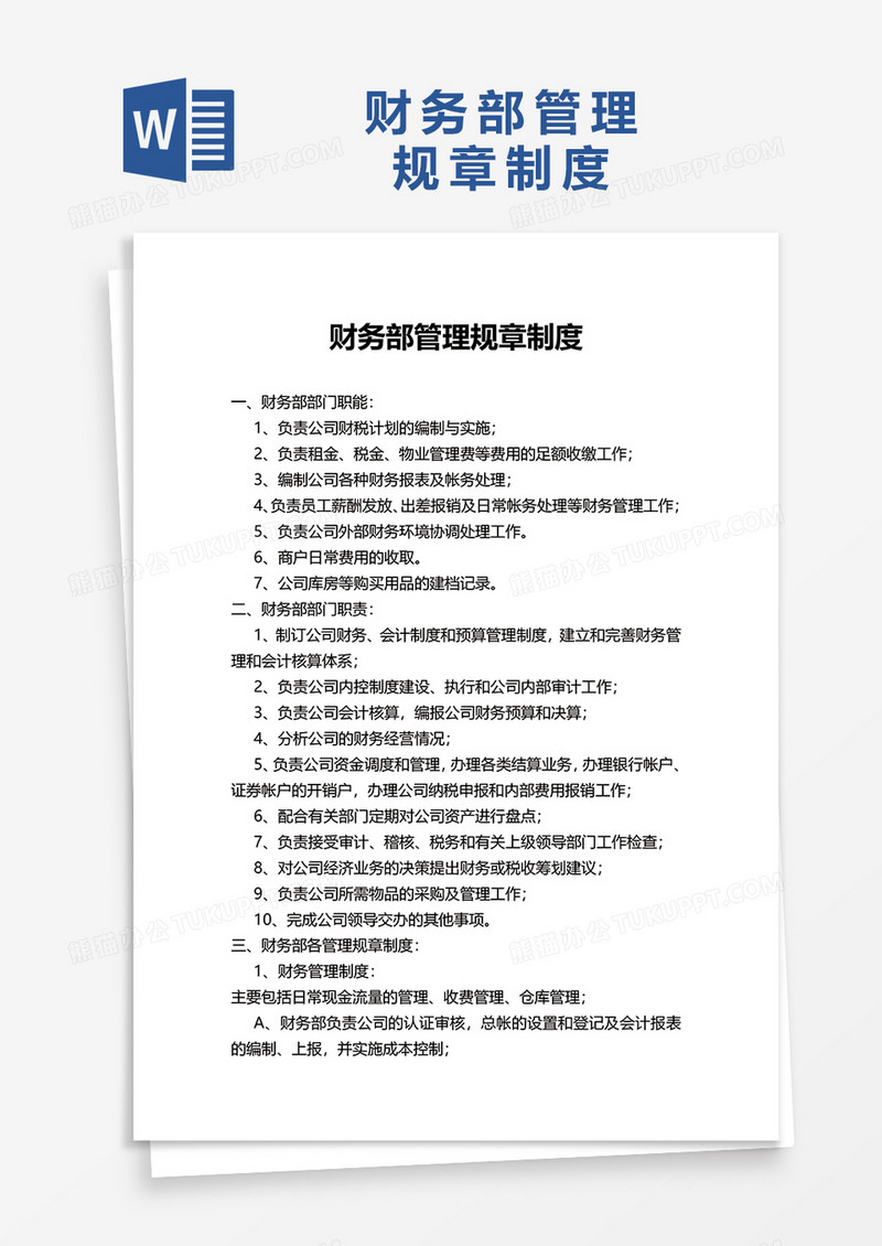 简约企业财务部管理规章制度word模板