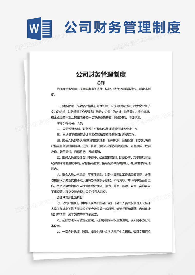 实用简洁公司财务管理制度word模板