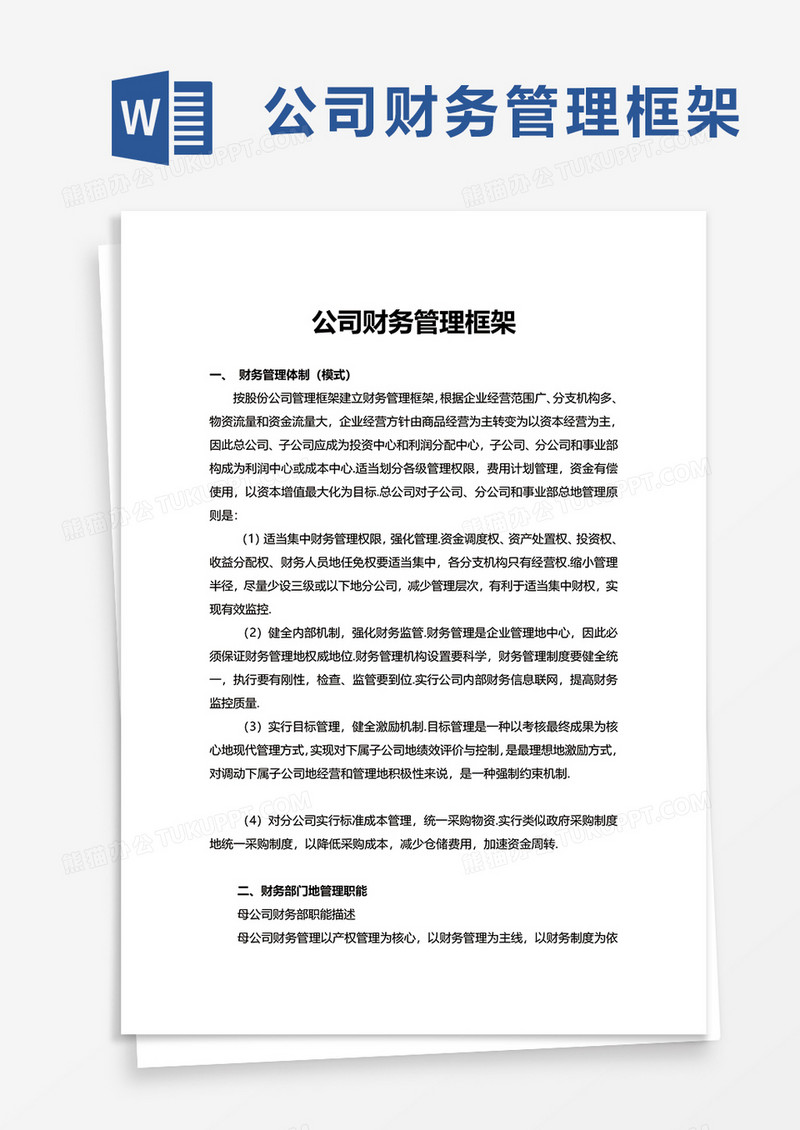 实用公司财务管理框架word模板