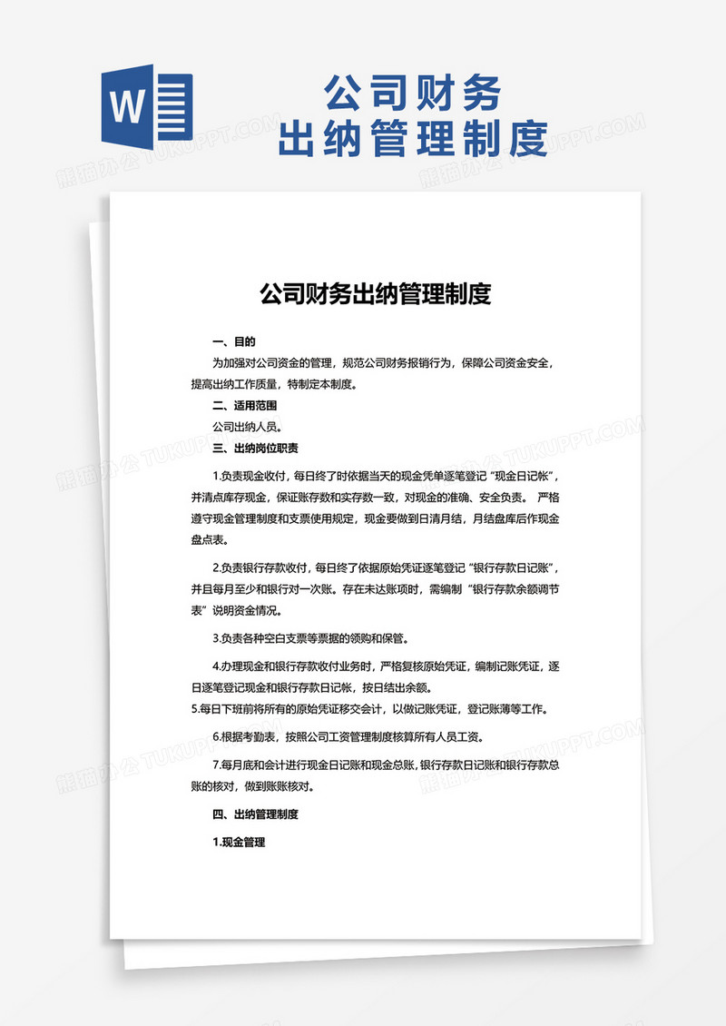 简洁公司财务出纳管理制度word模板