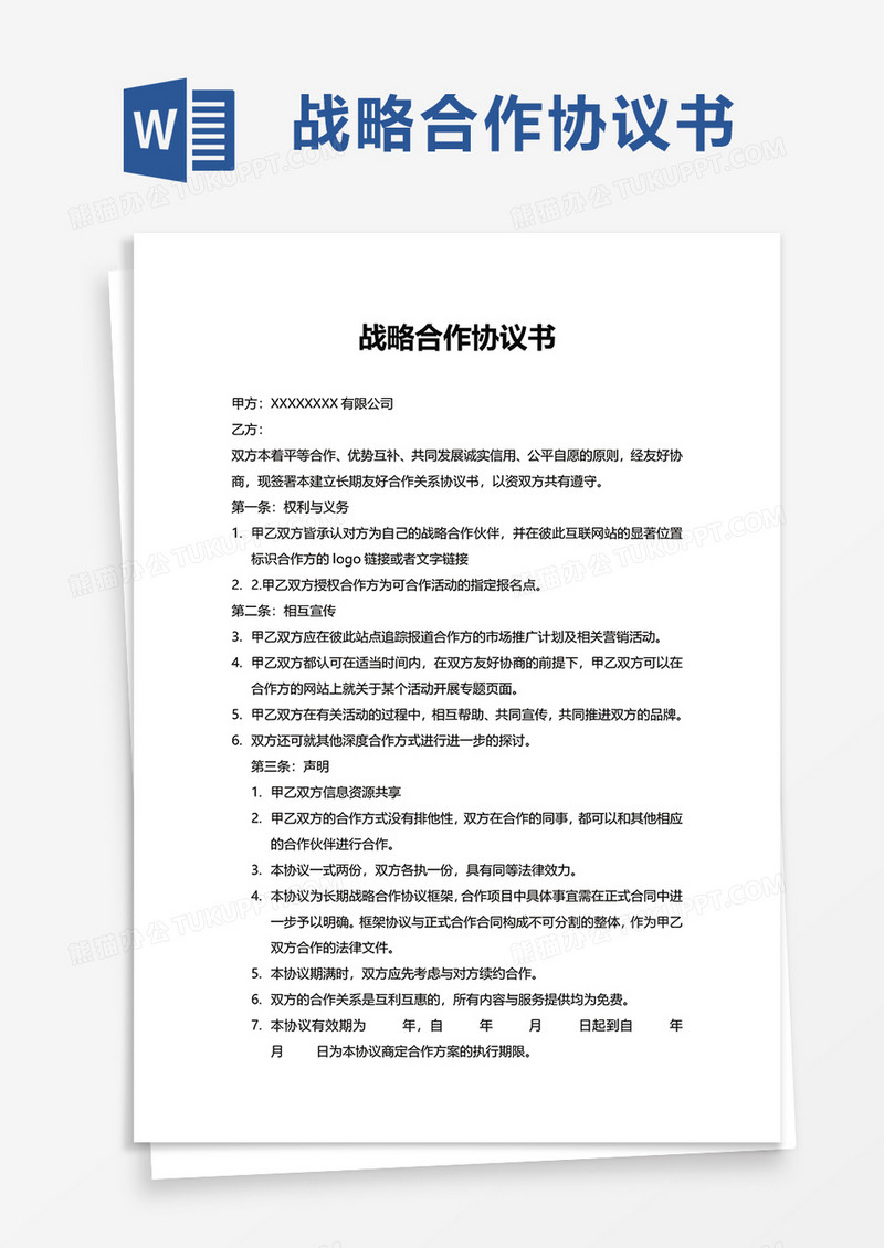 简约简洁战略合作协议书word模板