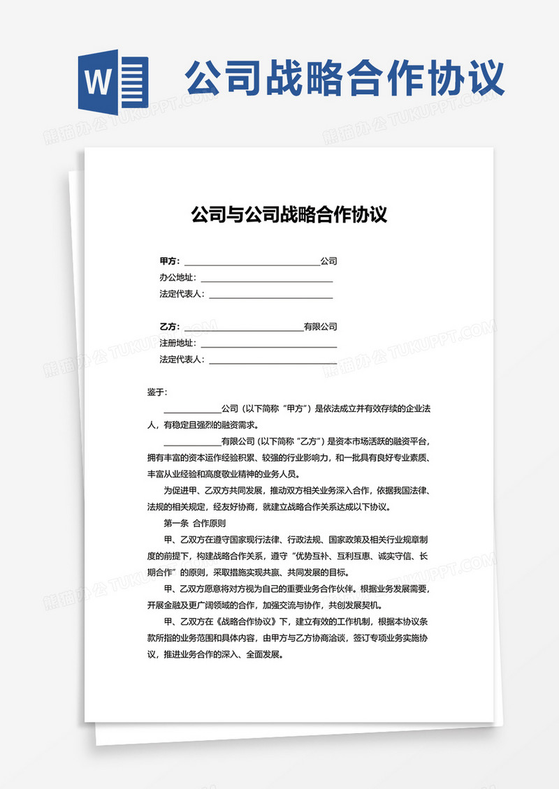 公司与公司战略合作协议word模板