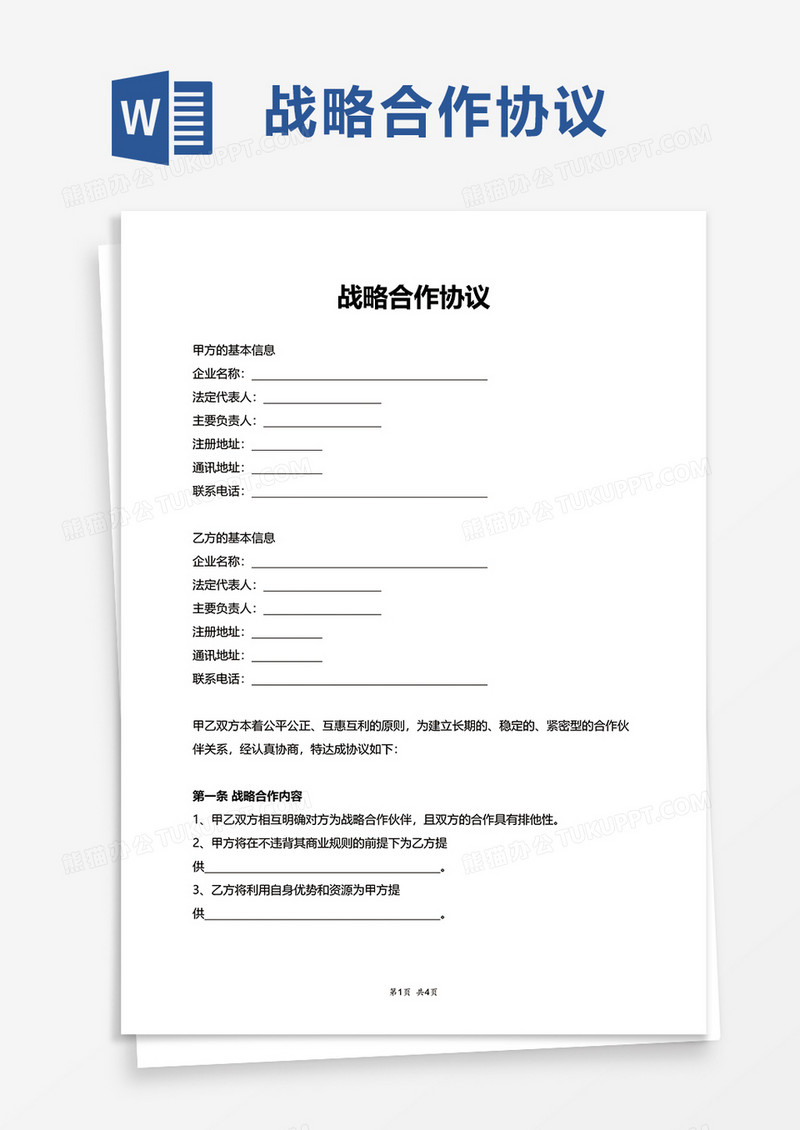 实用战略合作协议word模板