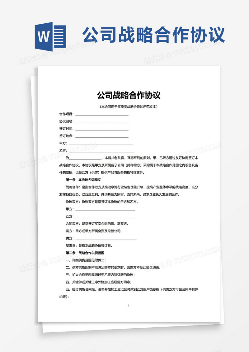 简洁公司战略合作协议word模板