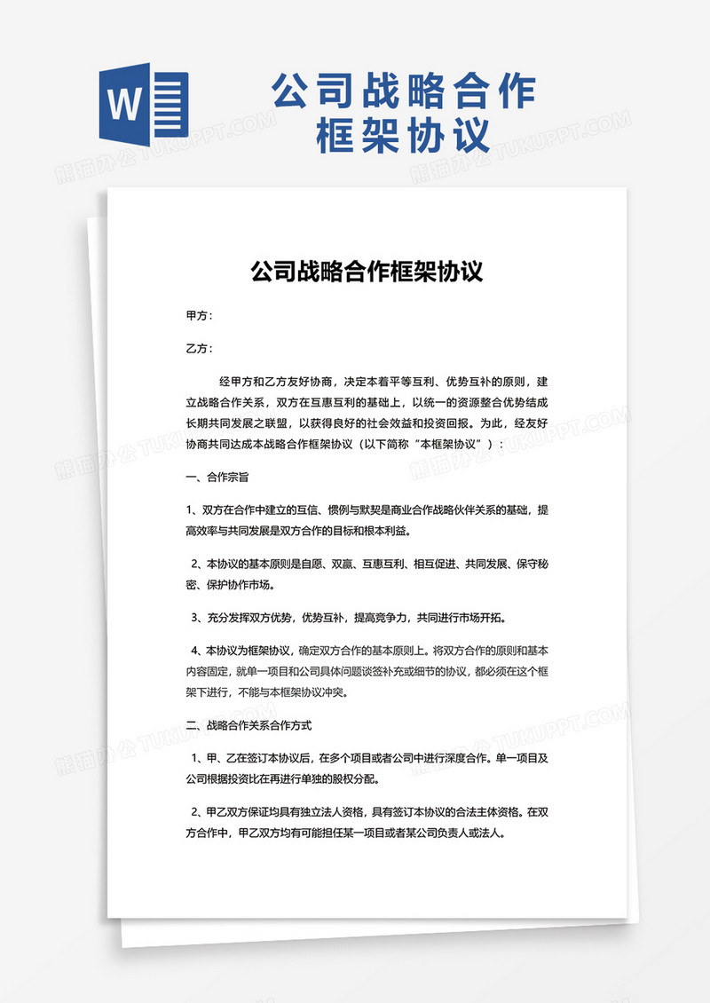 公司战略合作框架协议word模板