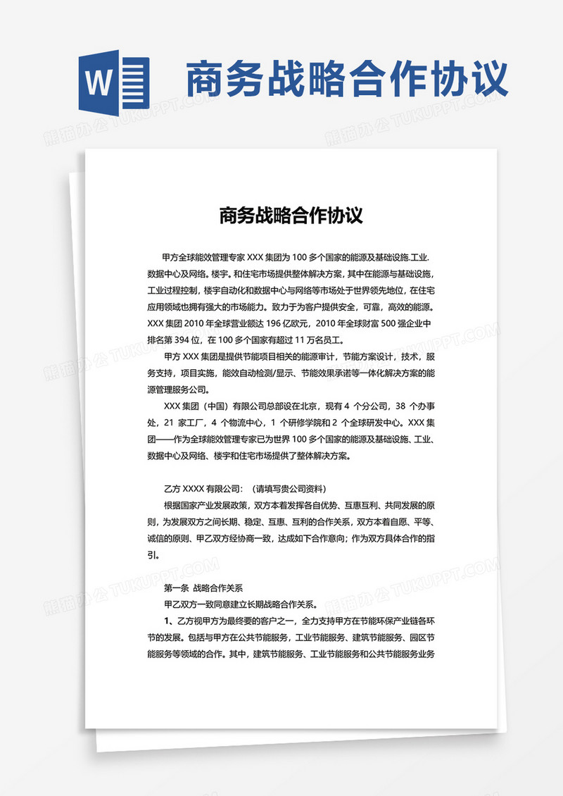 商务战略合作协议word模板