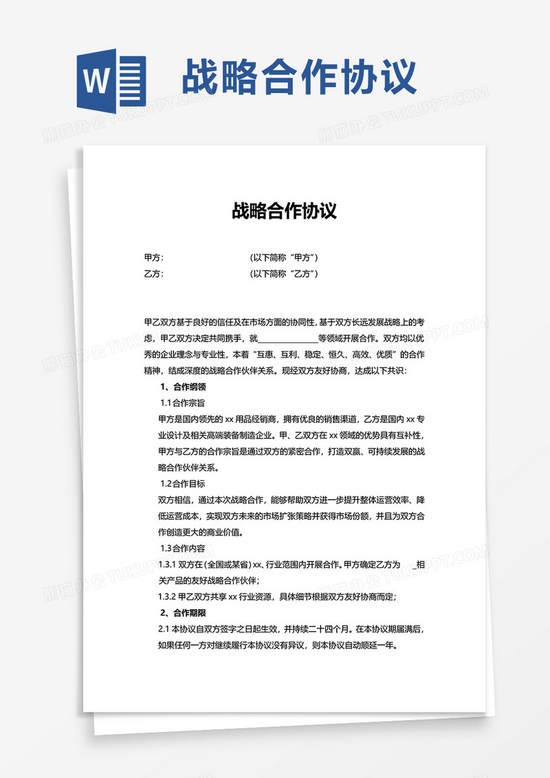实用简洁战略合作协议word模板
