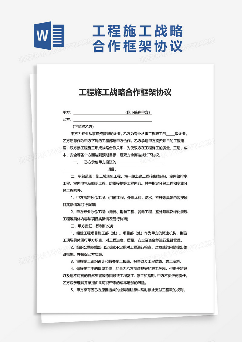 工程施工战略合作框架协议word模板