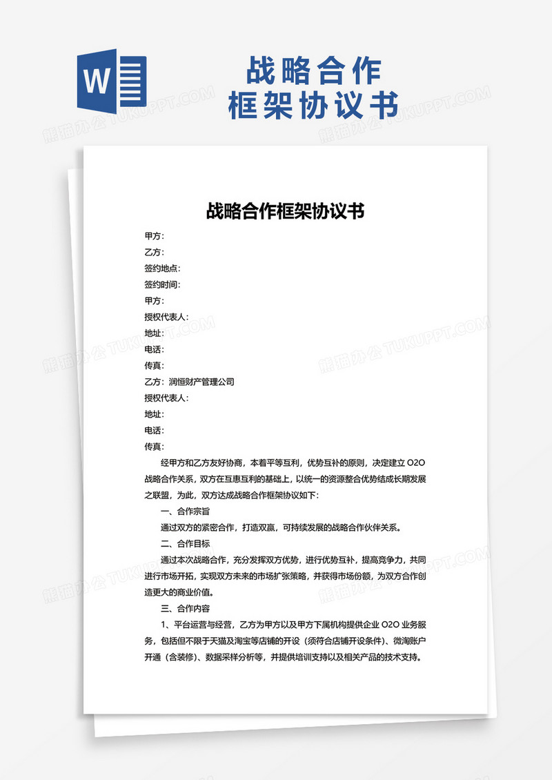 战略合作框架协议书word模板